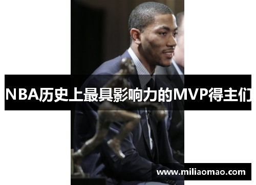 NBA历史上最具影响力的MVP得主们