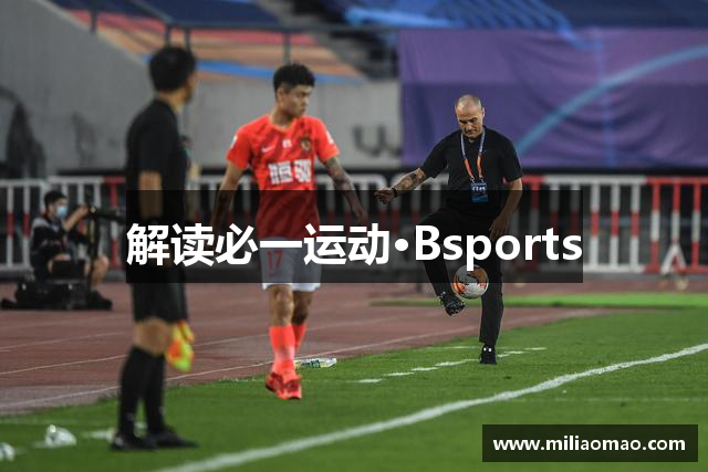 解读必一运动·Bsports